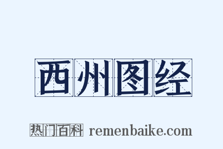 西州图经是什么意思的图片